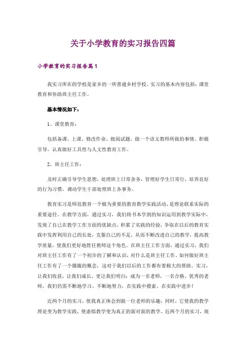 关于小学教育的实习报告四篇