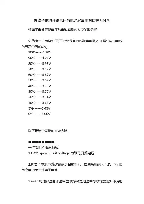 锂离子电池开路电压与电池容量的对应关系分析