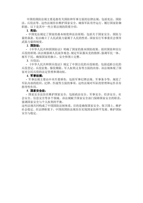 简述国防法规的含义及其主要内容