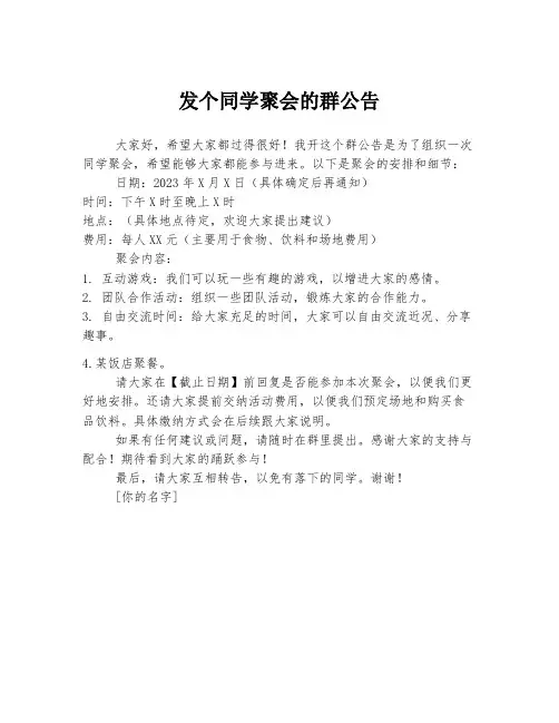 发个同学聚会的群公告