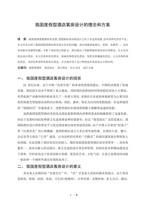 我国度假型酒店客房设计的理念和方案