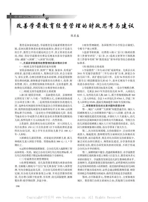 改善学前教育经费管理的财政思考与建议