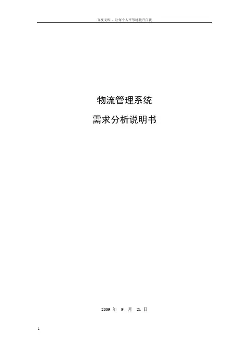物流管理系统的需求分析报告