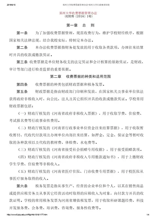 2016 郑州大学收费票据管理办法