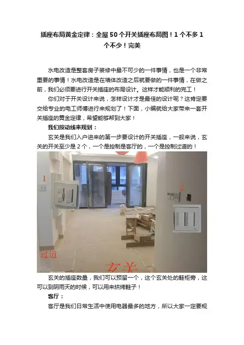 插座布局黄金定律：全屋50个开关插座布局图！1个不多1个不少！完美