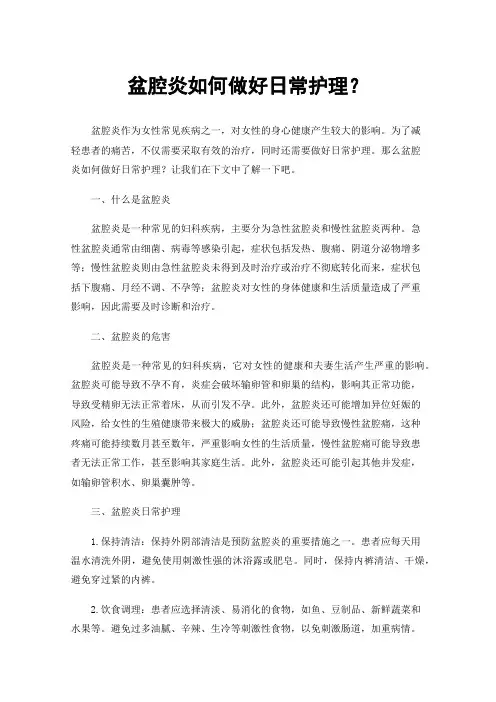 盆腔炎如何做好日常护理？
