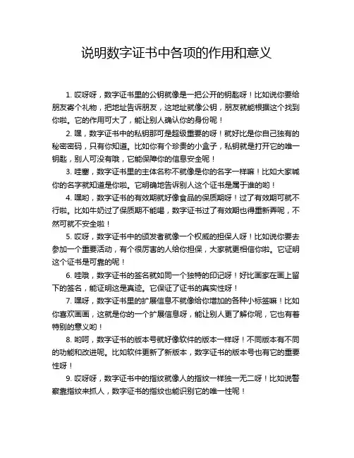 说明数字证书中各项的作用和意义