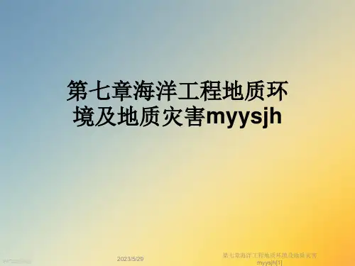 第七章海洋工程地质环境及地质灾害myysjh[1]
