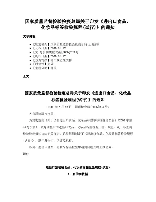 国家质量监督检验检疫总局关于印发《进出口食品、化妆品标签检验规程(试行)》的通知