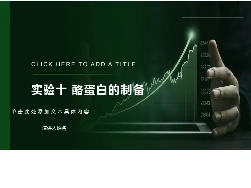 实验5酪蛋白的制备