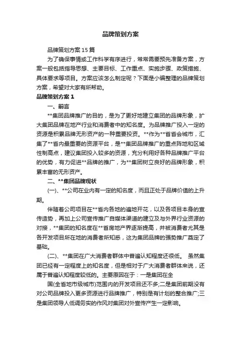 品牌策划方案15篇