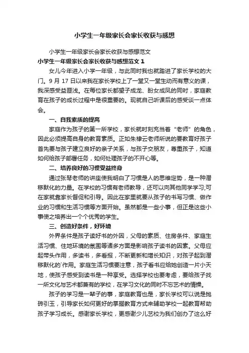 小学生一年级家长会家长收获与感想