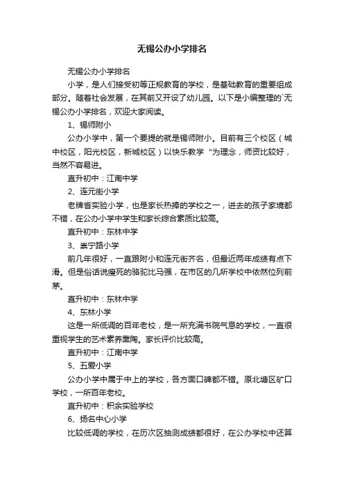 无锡公办小学排名