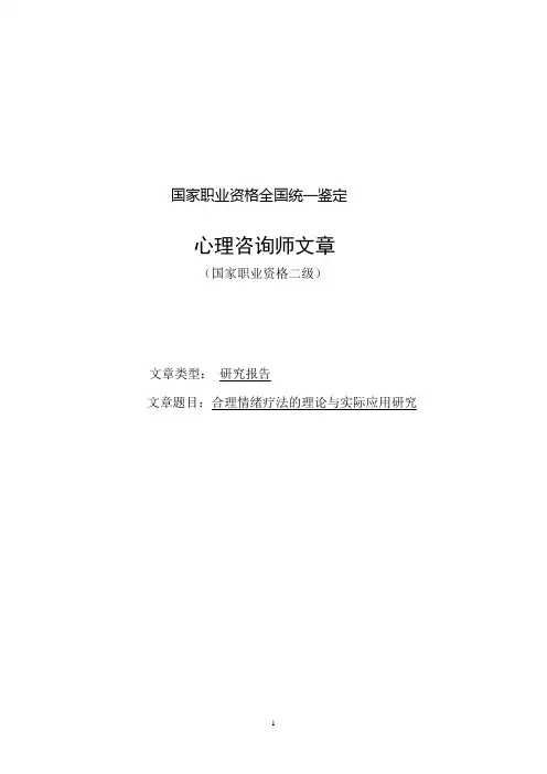合理情绪疗法的理论与实际应用研究报告