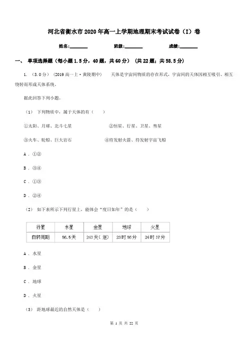 河北省衡水市2020年高一上学期地理期末考试试卷(I)卷