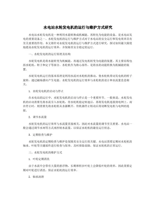 水电站水轮发电机的运行与维护方式研究