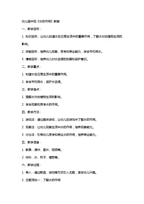 幼儿园中班《水的作用》 教案