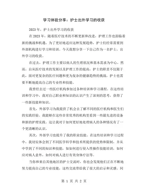 学习体验分享：护士出外学习的收获
