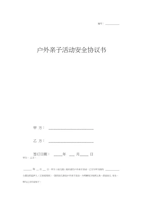 户外亲子活动安全合同协议书范本模板