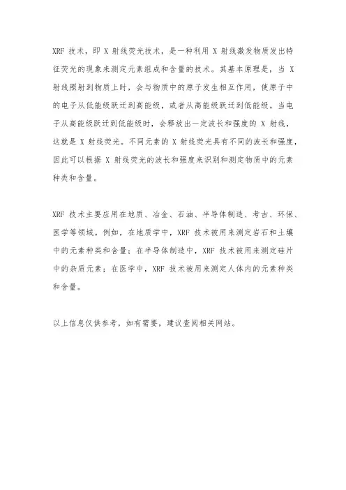 xrf技术的原理和应用
