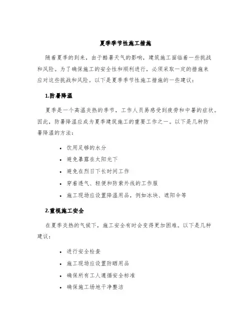 夏季季节性施工措施