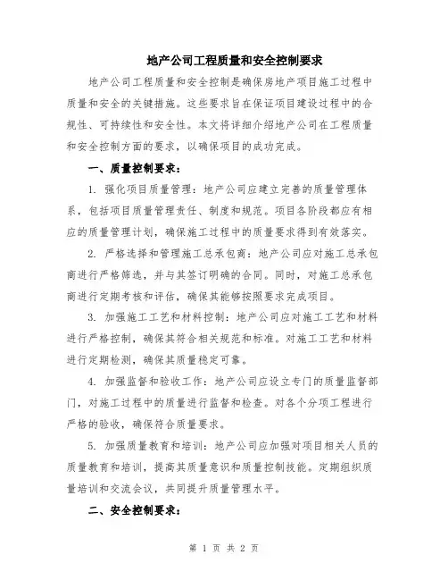 地产公司工程质量和安全控制要求
