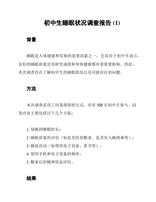 初中生睡眠状况调查报告 (1)