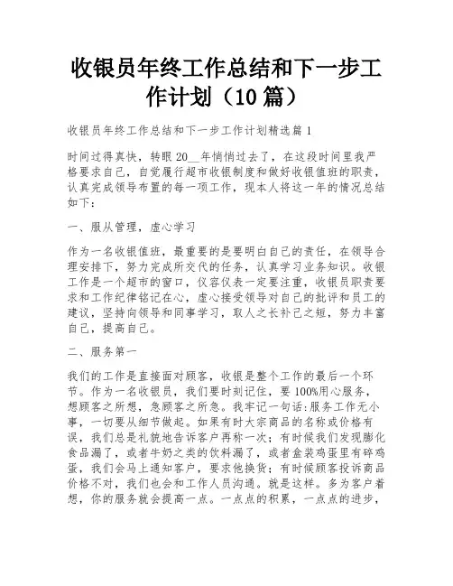 收银员年终工作总结和下一步工作计划(10篇)