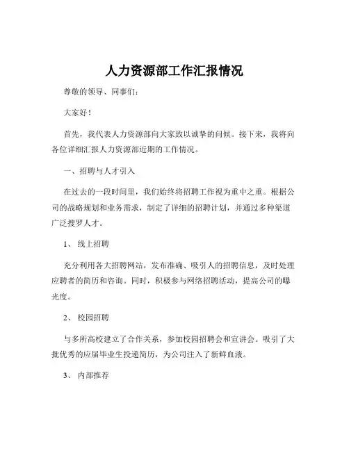 人力资源部工作汇报情况