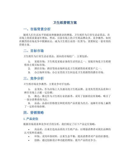 卫生纸营销方案