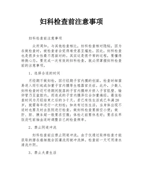 妇科检查前注意事项