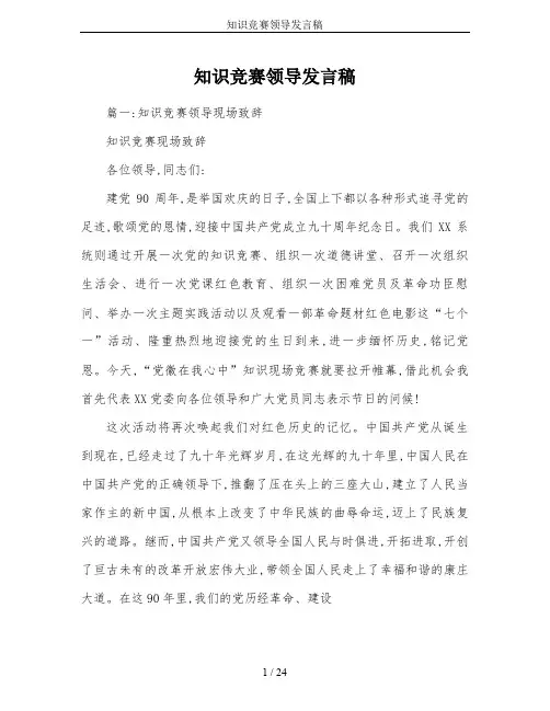 知识竞赛领导发言稿