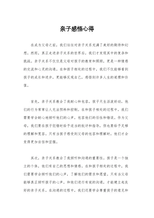 亲子感悟心得