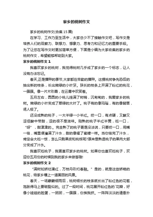 家乡的桃树作文（合集15篇）