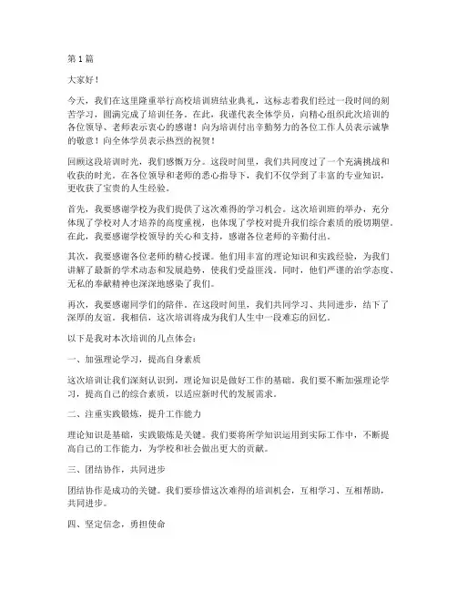 高校培训班结业发言稿(3篇)