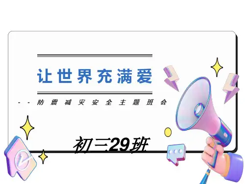 防震减灾安全主题班会PPT