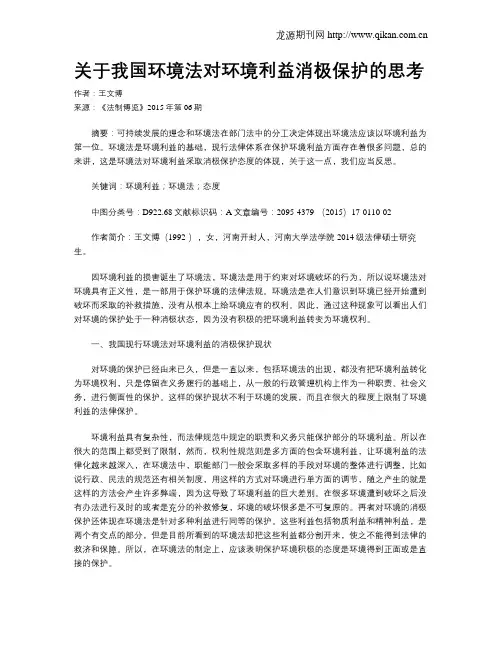 关于我国环境法对环境利益消极保护的思考