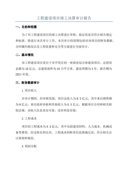 工程建设项目竣工决算审计报告