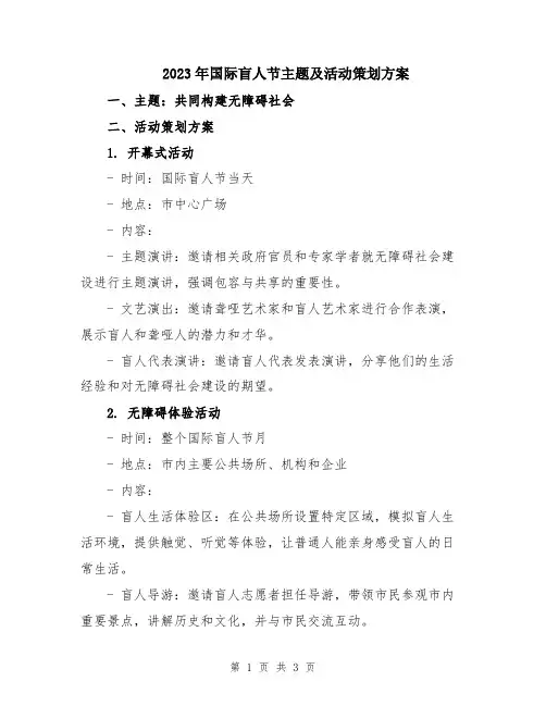 2023年国际盲人节主题及活动策划方案