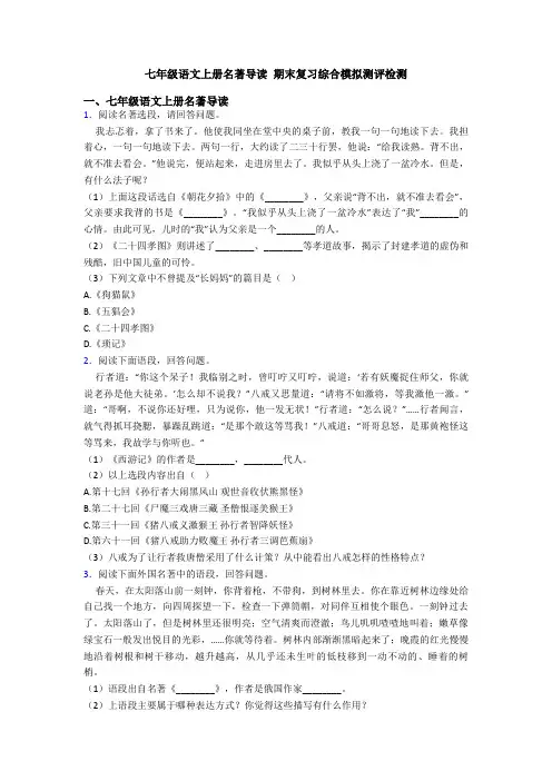 七年级语文上册名著导读 期末复习综合模拟测评检测