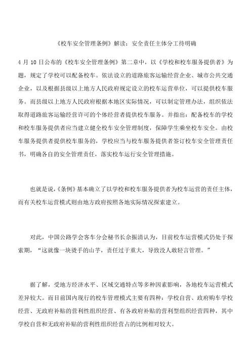 《校车安全管理条例》解读：安全责任主体分工待明确