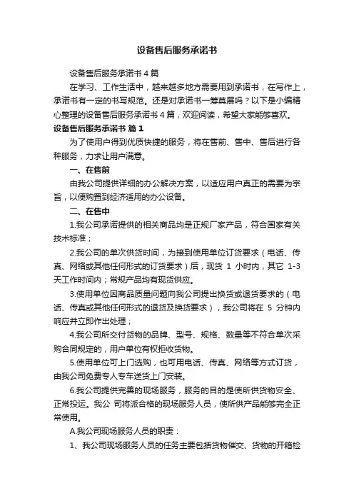 设备售后服务承诺书