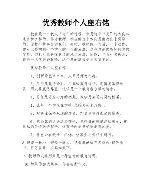 优秀教师个人座右铭