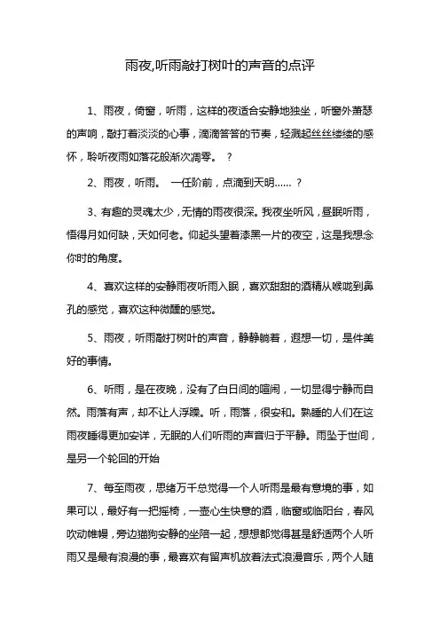 雨夜,听雨敲打树叶的声音的点评