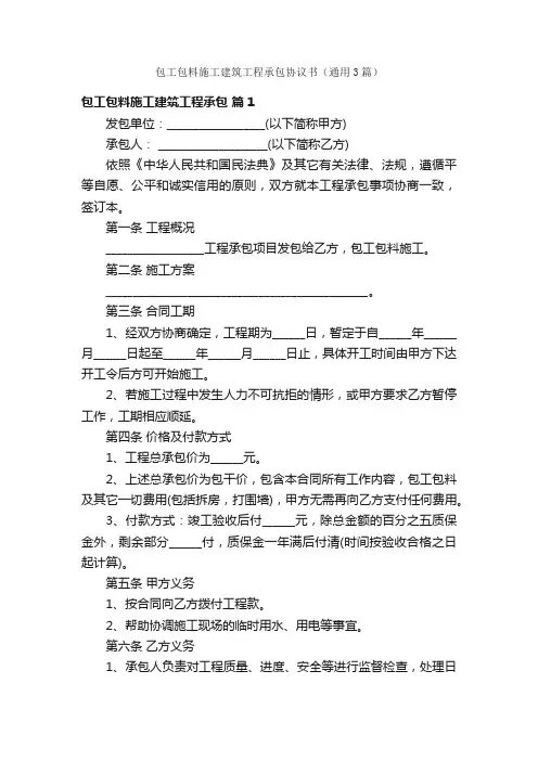包工包料施工建筑工程承包协议书（通用3篇）