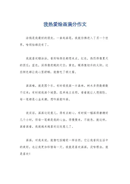 我热爱绘画满分作文