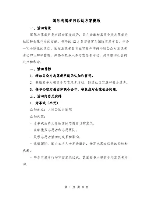 国际志愿者日活动方案模版（三篇）