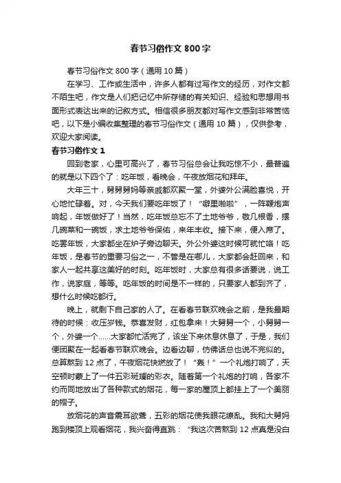 春节习俗作文800字（通用10篇）
