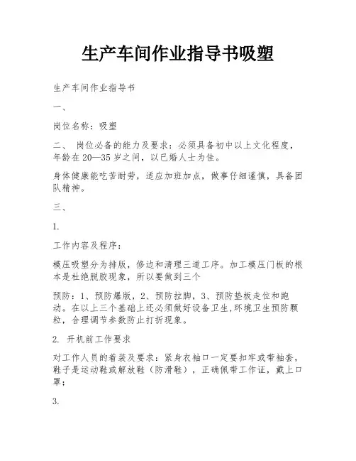生产车间作业指导书吸塑