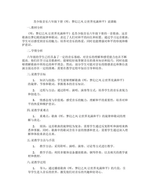 苏少版音乐六年级下册《听：梦幻之风让世界充满和平》说课稿